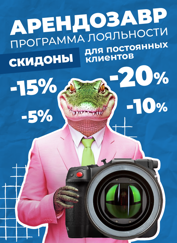 Программа лояльности Арендозавр