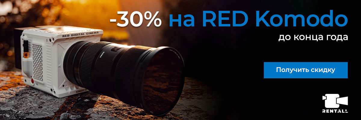 Скидка 30% на аренду RED Komodo