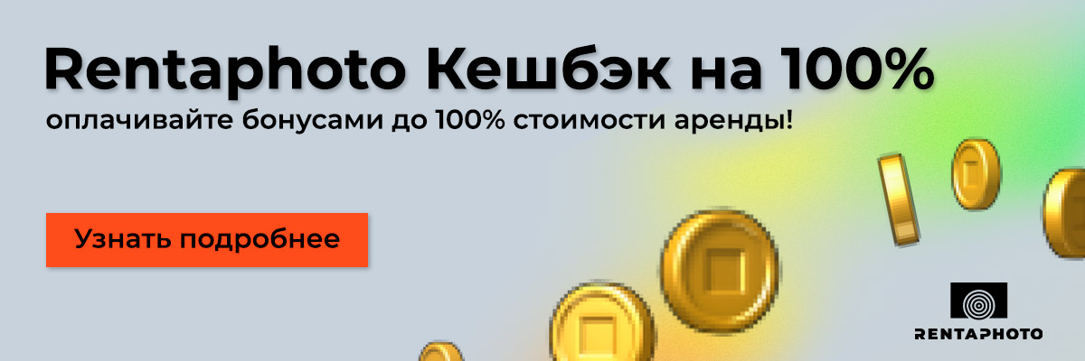Кешбэк на максимум!