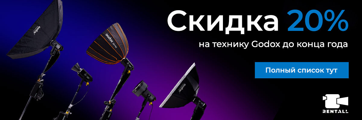 Скидка 20% на оборудование Godox до конца года