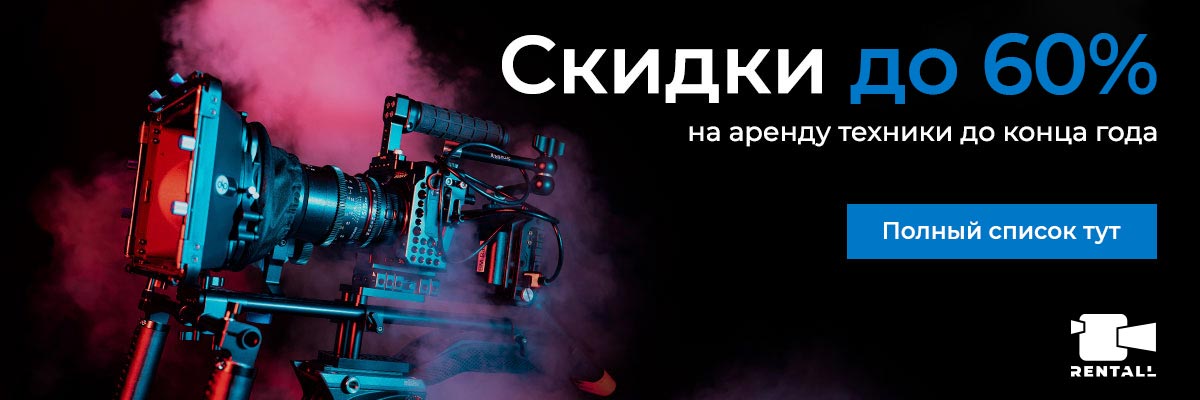 Скидка до 60% на аренду техники до конца года