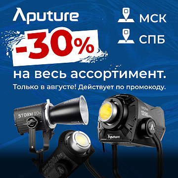 Скидка 30% на аренду техники Aputure!