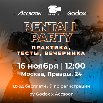 Приглашаем на RENTALL PARTY by Godox & Accsoon! Приглашаем на RENTALL PARTY by Godox & Accsoon!