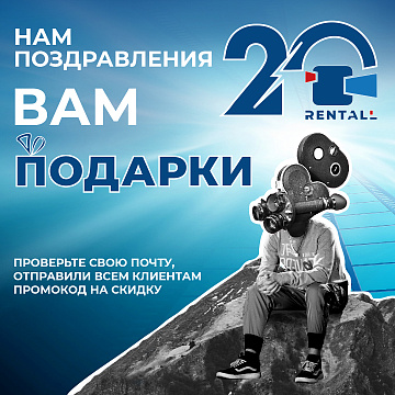 RENTALL 20 лет! Спасибо, что вы с нами!
