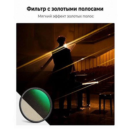 Фильтр эффектный K&F Concept Nano-X MRC Gold Streak 82мм