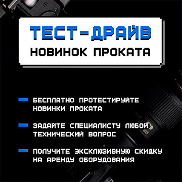 Приглашаем на бесплатный тест-драйв новинок проката