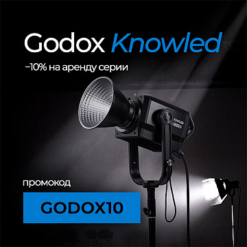 Минус 10% на Godox Knowled