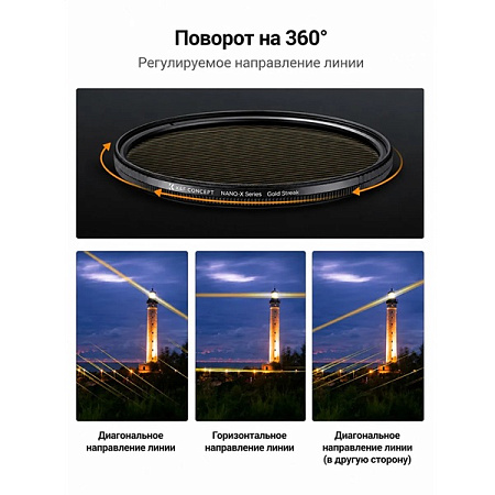 Фильтр эффектный K&F Concept Nano-X MRC Gold Streak 82мм