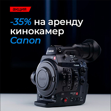 Минус 35% на аренду кинокамер Canon