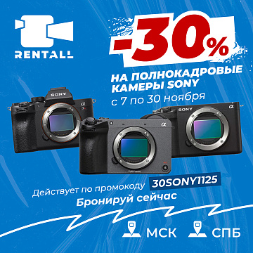 Скидка 30% на аренду полнокадровых камер Sony!