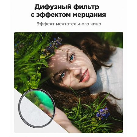 Фильтр эффектный K&F Concept Nano-C HMC Shimmer Diffusion 82мм