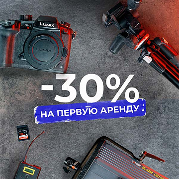 Скидка 30% на первую аренду