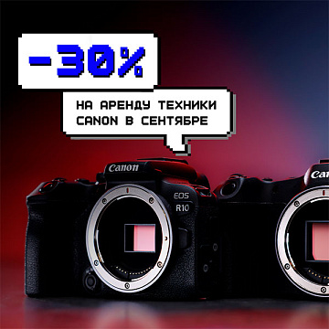 Скидка 30% на камеры Canon
