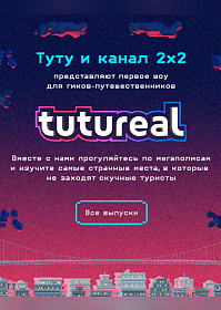 Тревел-шоу tutureal