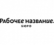 Бюро "Рабочее название" Бюро "Рабочее название"