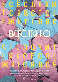 Всё сложно (интерактивный фильм)